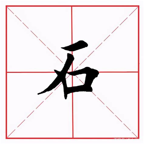 石部首的字|石字旁的字